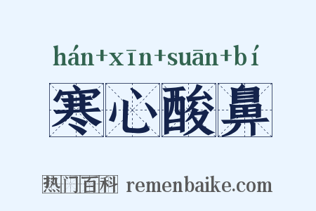 寒心酸鼻是什么意思的图片